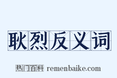耿烈反义词是什么意思的图片